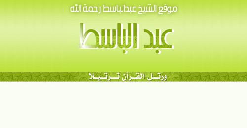 موقع الشيخ عبد الباسط عبد الصمد